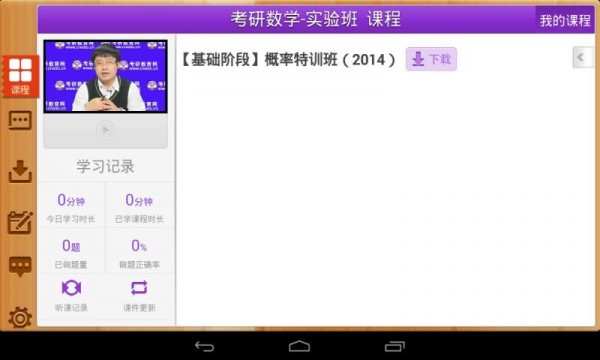 考研移动课堂hd截图1