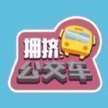 广州拥挤公交车下载_广州拥挤公交车安卓版下载
