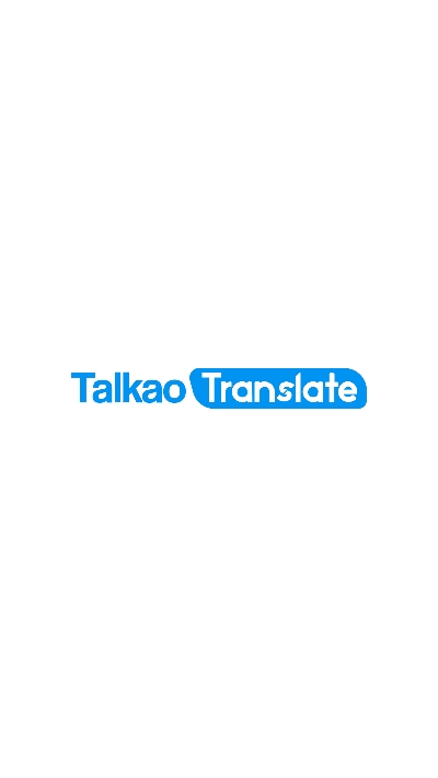 talkao语音翻译截图1