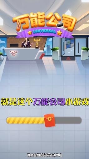 万能公司赚钱截图2