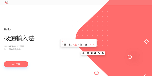 极速输入法截图1