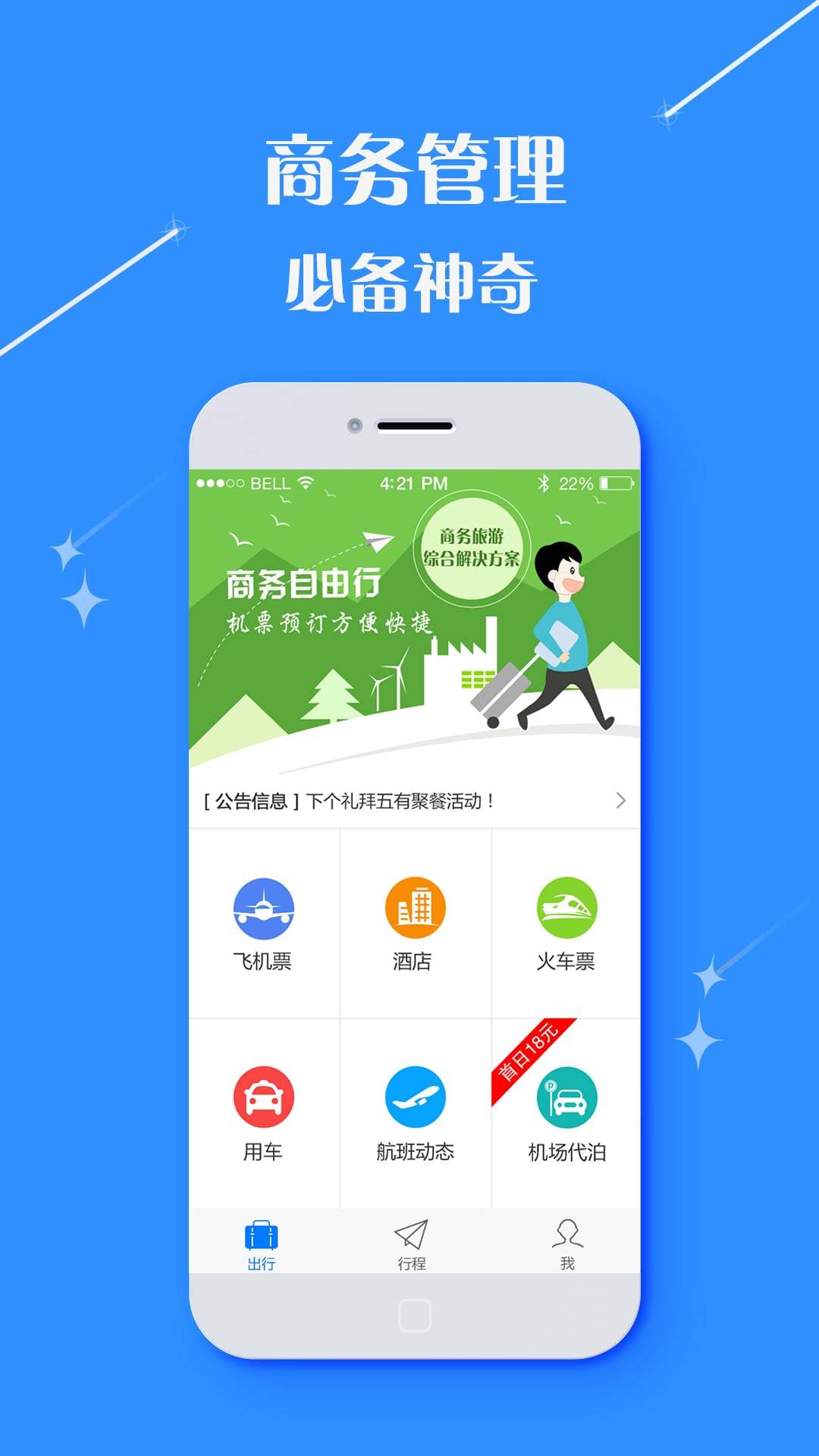逍遥商旅通截图4