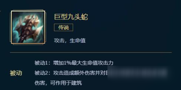 英雄联盟手游九头蛇是哪件装备