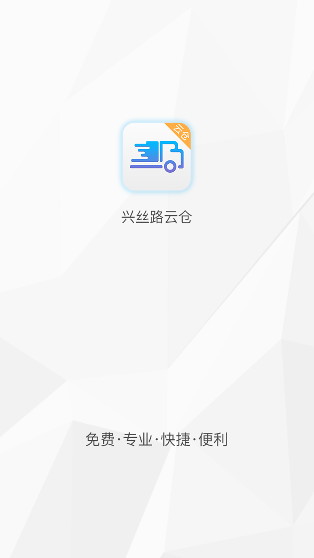 兴丝路云仓截图1