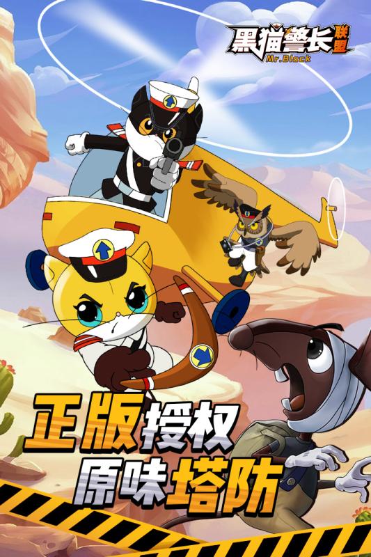 黑猫警长九游版截图1