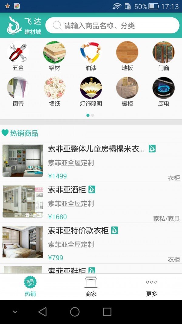 飞达建材城截图1