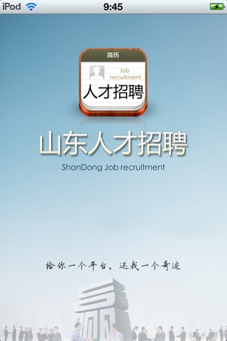 山东人才招聘平台截图3