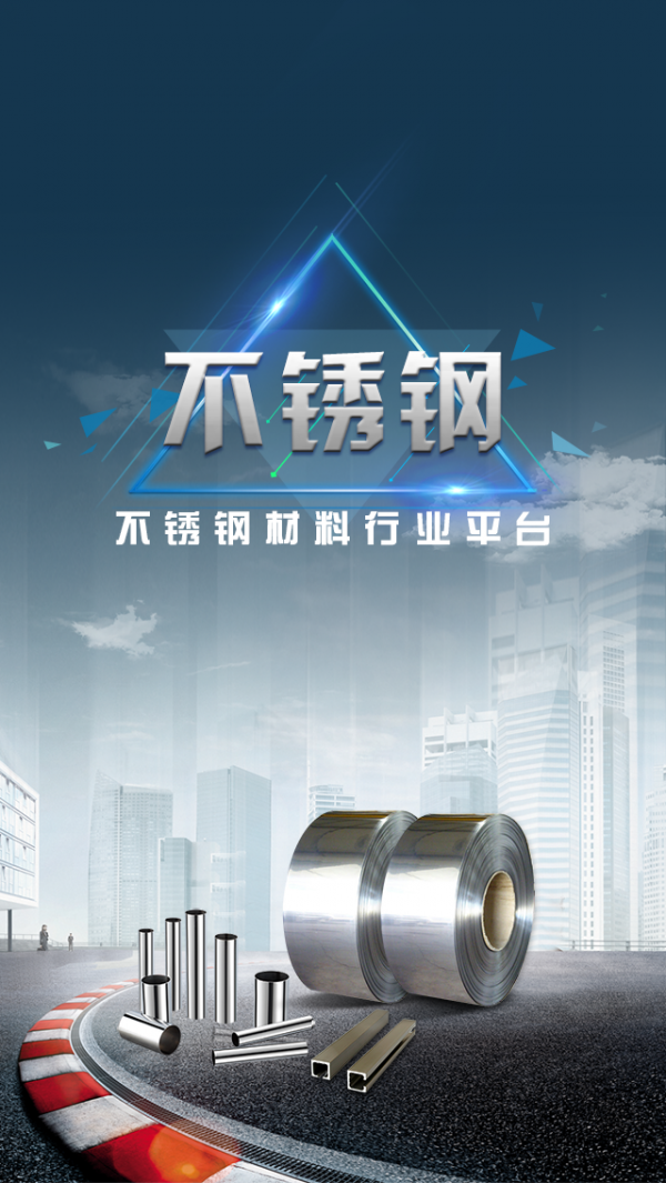 不锈钢行业平台截图2