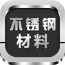 不锈钢行业平台