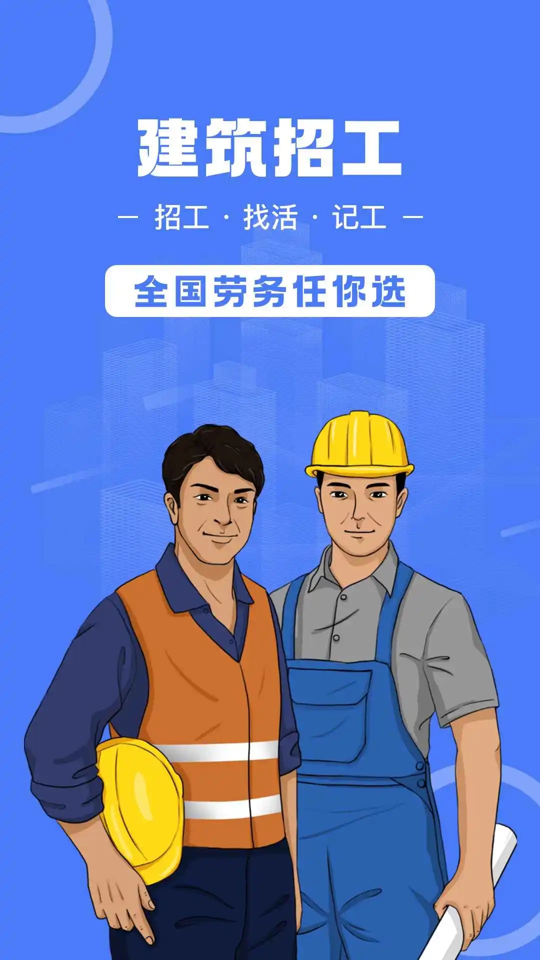 建筑招工平台截图4