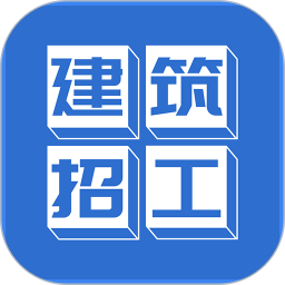 建筑招工平台