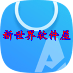 新世界软件屋