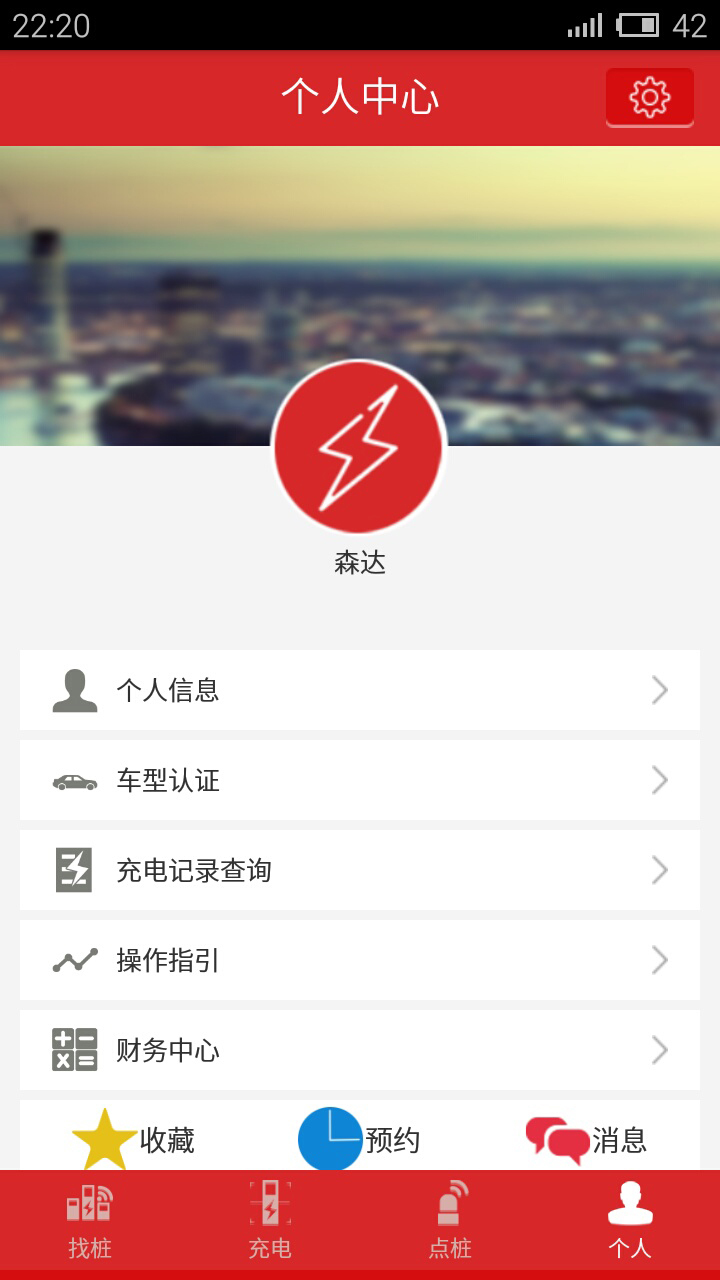 森达e充截图2