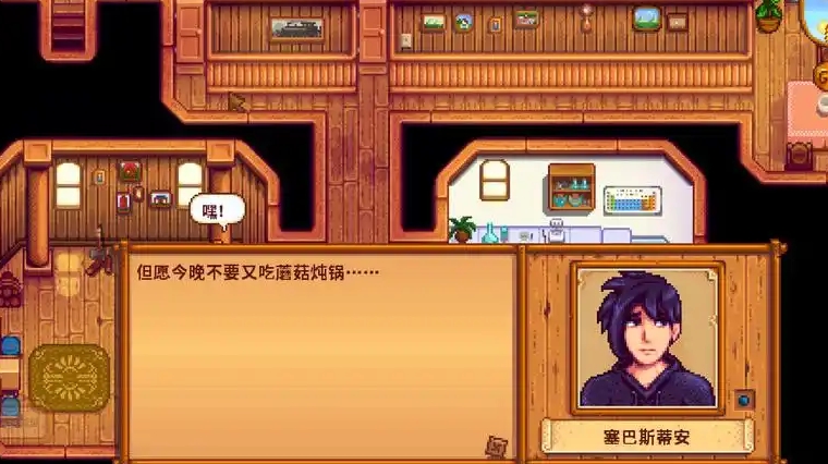 星露谷物语塞巴斯六心剧情怎么过
