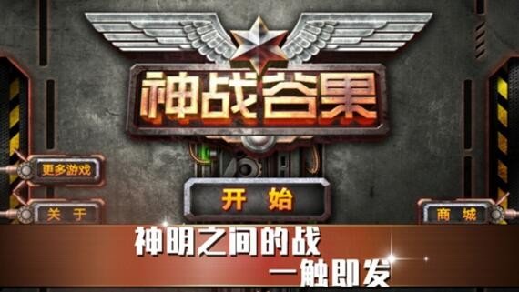 指尖神战截图3