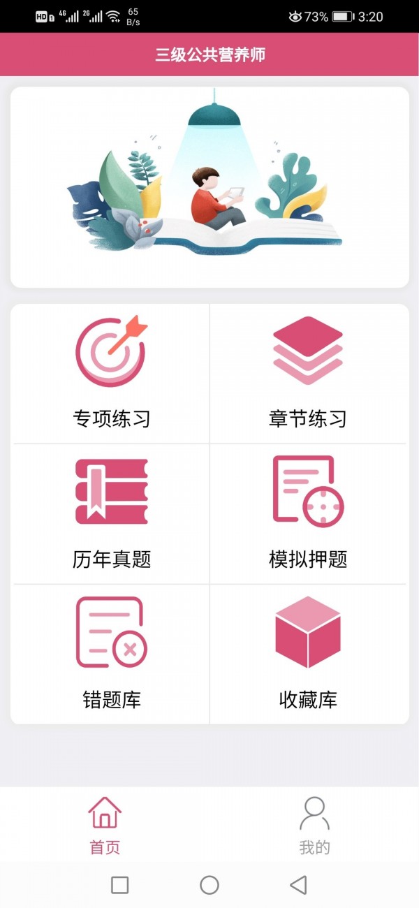 三级公共营养师题库截图4