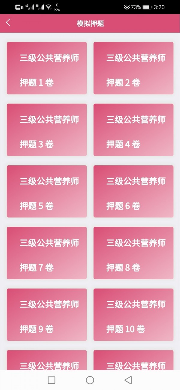 三级公共营养师题库截图2