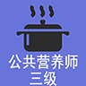 三级公共营养师题库