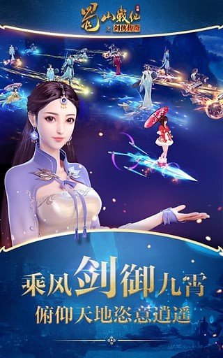 蜀山战纪之剑侠传奇手游小米版截图1