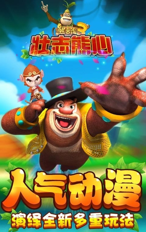 熊出没3壮志熊心截图1