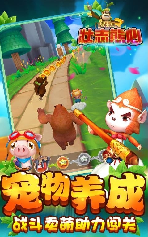 熊出没3壮志熊心截图3