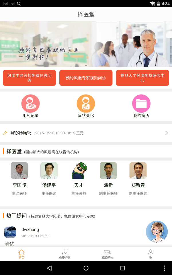 择医堂风湿专家截图3