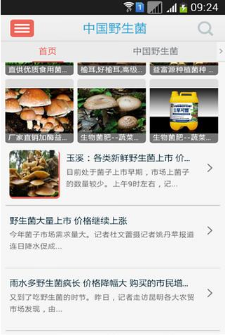中国野生菌截图3