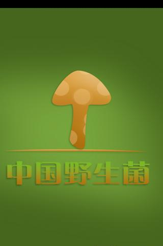 中国野生菌截图1