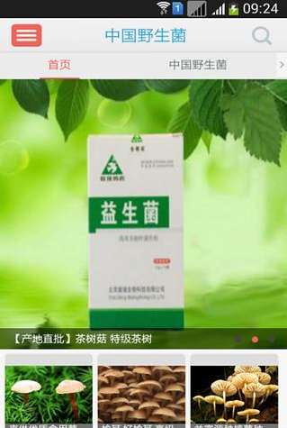 中国野生菌截图2