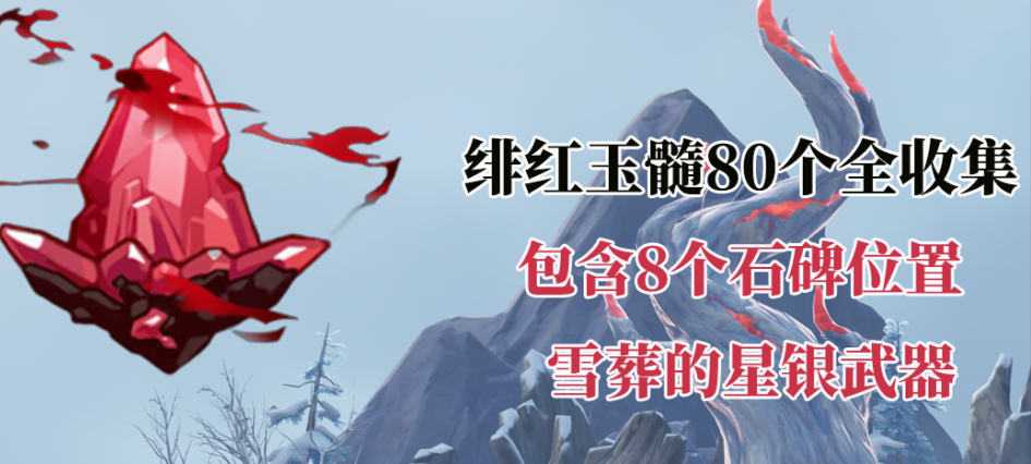 原神如何快速寻找绯红的玉髓