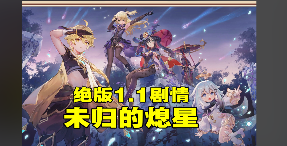 原神未归的熄星定命执行活动怎么做