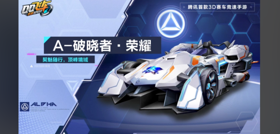 qq飞车手游破晓者怎么获得