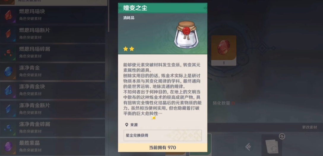 原神嬗变之尘有什么用