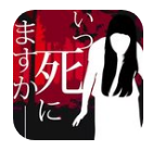 什么时候去死呢汉化版