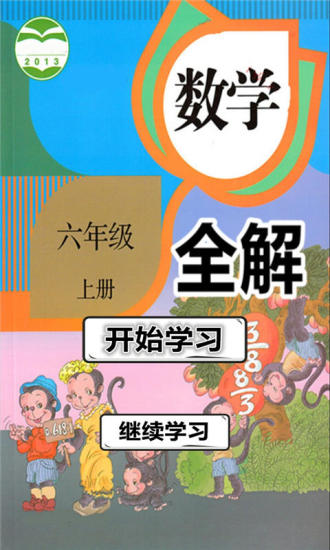 六年级数学上册全解截图3