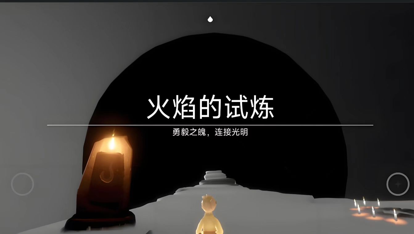 光遇先祖试炼火焰怎么进去
