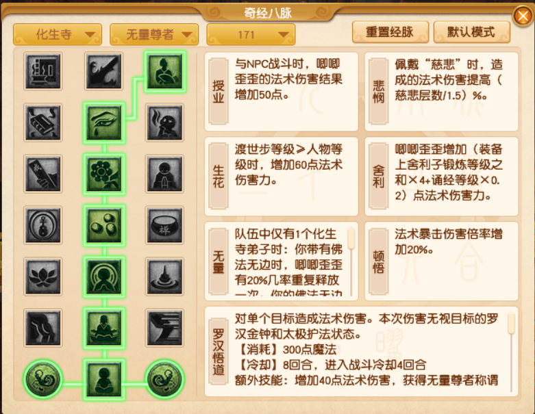 梦幻西游化生寺经脉如何点