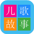 宝宝睡前故事儿歌唐诗精选