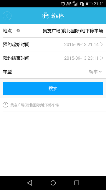 随e停截图1