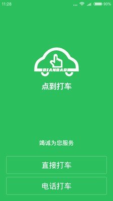 点到打车截图3