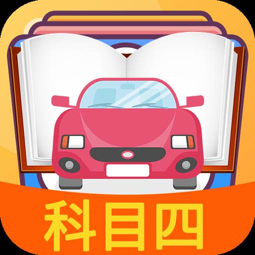 驾考科目四练习