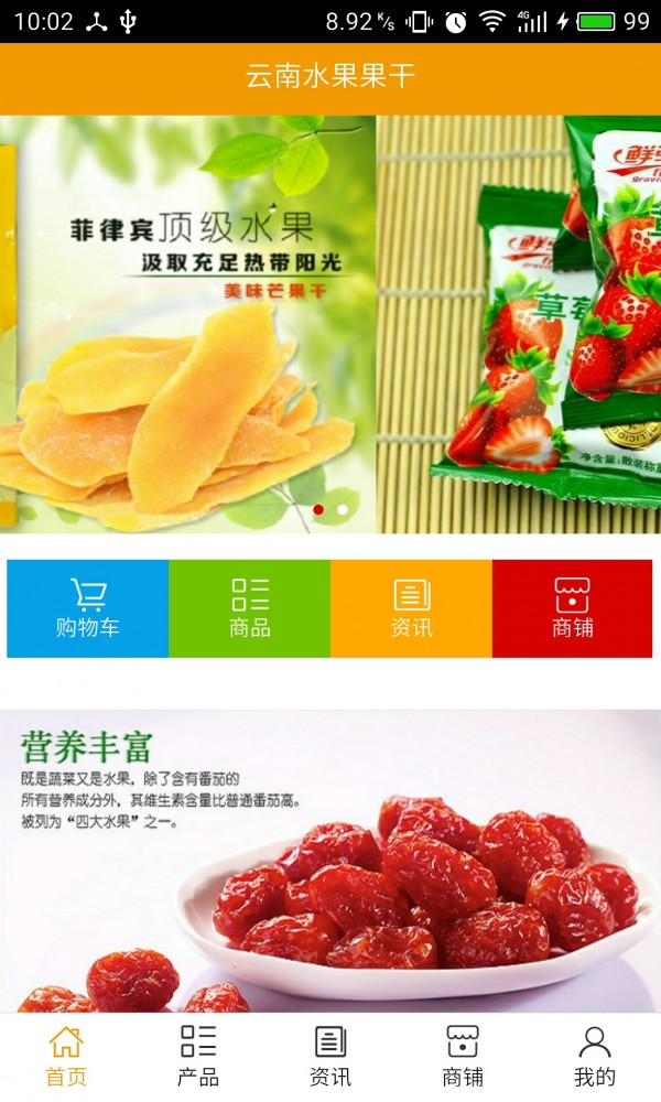云南水果果干截图2