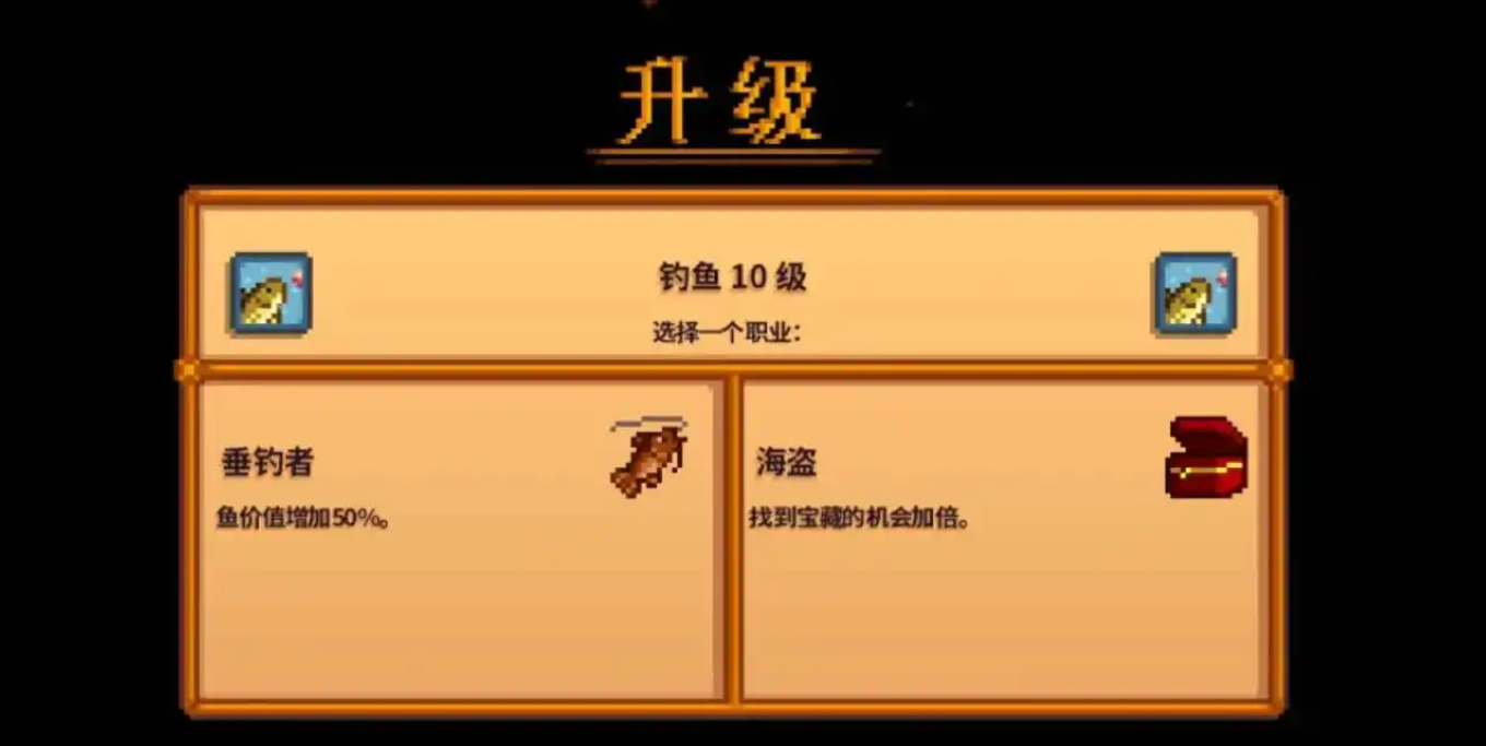 星露谷物语钓鱼10级技能怎么选择