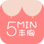 5分钟丰胸神器