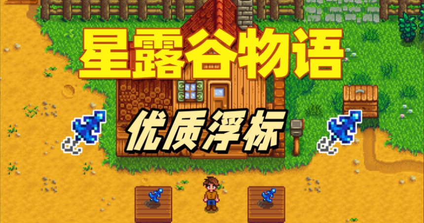 星露谷物语优质浮标怎么用