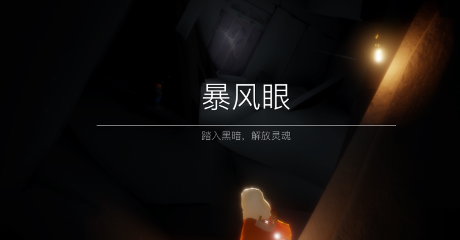 光遇无翼怎么飞暴风眼