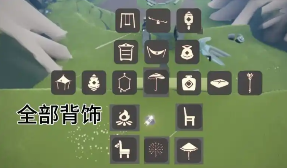 光遇的背饰有哪些