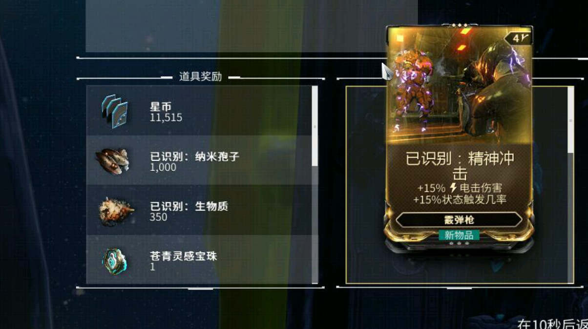 星际战甲精神冲击在哪里出