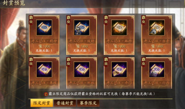 三国志战略版霸业商店换什么