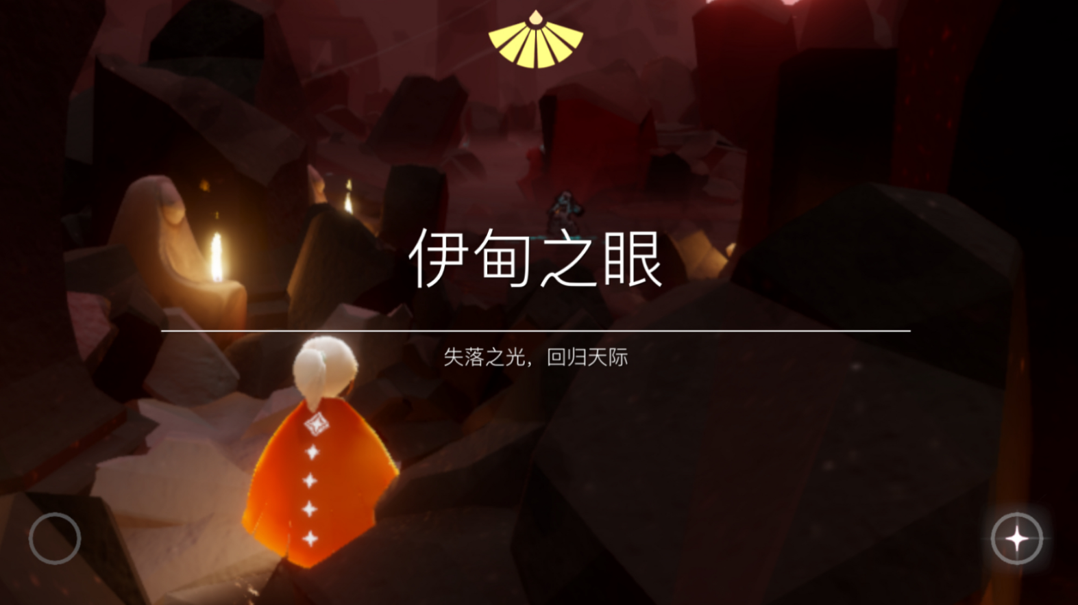 光遇的伊甸之眼后面怎么通过